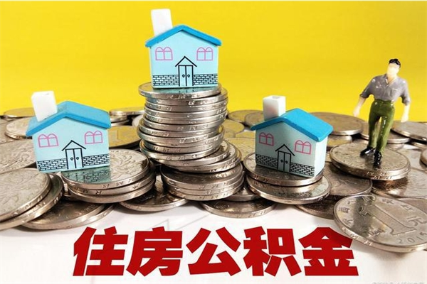 莘县房公积金取出（取住房公积金步骤）