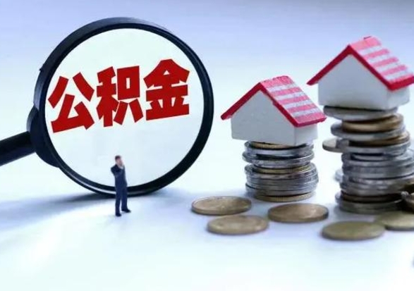 莘县辞职后住房公积金可以代取吗（离职后公积金可以代缴吗）